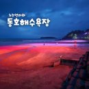 고창동호 뚱이네슈퍼 | 서해 일몰명소 전북 고창 동호해수욕장 가족여행 좋은점 아쉬운 점