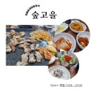 숲고을대패삼겹집밥정식