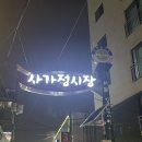 온초심숯불닭갈비 | 사가정 맛집 온초심숯불닭갈비 시장 모임 후기