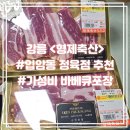 강원축산 | 강릉 정육점 추천 <형제축산> 신선한데 가성비까지 좋음,,