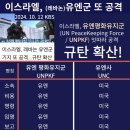 이스라엘, 유엔군 또 공격-유엔사와의 차이는? 이미지