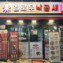 헬로우 낙곱새 하남점 | 하남 맛집 24시간 운영하는 헬로우 낙곱새 미사 곱도리 데이트장소로 딱이에요