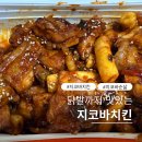 지코바 | 지코바 무뼈 닭발 치킨 후기 치밥레시피