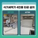 백운육교 하부 | 광주 남구 식기세척기 4인용 타공 설치 급수호스 어댑터 밸브 연결 업체