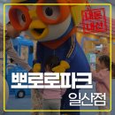 지에스25 고양킨텍스점 | 뽀로로파크 일산킨텍스점 재오픈 방문후기와 바뀐점 정리