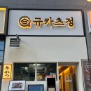 마곡정 | 마곡맛집 겉바속촉 규카츠 즐길 수 있는 규카츠정 마곡점 솔직후기