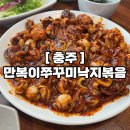 만복이쭈꾸미낙지볶음충주점 | 만복이쭈꾸미낙지볶음 충주점, 아이와 함께 방문 후기