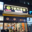 1번지통닭호만점
