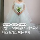 (주)투어비즈 | 렌느 브라이덜 드레스투어 후기 풍성 비즈드레스 1