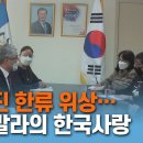 달라진 한류 위상..과테말라에 불어온 한국사랑 이미지