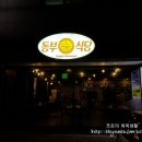 동부식당 - 해운대구 | 동부식당