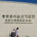 충무공이순신 기념관 | 충무공 이순신기념관에서 이순신의 정신을 배우다