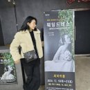 [연극 웨딩드레스] 김서형배우님 고맙습니다 이미지