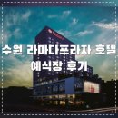 카페로보타중계초점 | 수원 라마다 호텔 예식장 리뷰