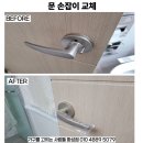 신동아 파밀리에 | 화성시 봉담읍 신동아파밀리에아파트 방문 손잡이 욕실 문고리 교체 후기 (동탄 병점 봉담 남양 향남...