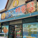 송천해물탕 이미지