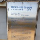 팔곡당산 산신당 및 산신제 이미지