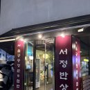 서정한정식 이미지