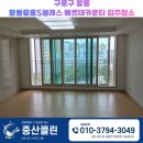구로구 항동입주청소, 구로구 항동 항동중흥S클래스 베르데카운티 입주청소 후기 공유해요