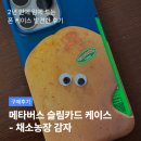 황지산농장 | [구매후기] 메타버스 슬림카드 케이스 - 채소농장 감자 사용후기