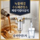 한양1차아파트 | 송파구 수도계량기필터 아파트녹물 샤워필터 한계 극복, 송파 한양1차 계량기필터설치 리얼 후기