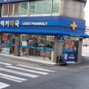 동래럭키약국