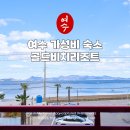 주) 여수비치리조트 | 여수 가성비 숙소 골드비치리조트