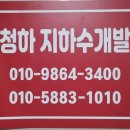 청하지하수 개발 - 고흥군 | 청하지하수 개발