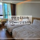 안양스마트베이2 | 안양 그랑베이 산후조리원 2주 후기 &amp; 마사지 후기