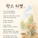 찬스 티켓 이미지