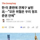 한•미 훈련에 견제구 날린 北...모든 위협은 우리 정조준권 안에 이미지