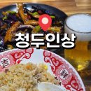 청두인상 | 건대양꼬치골목맛집 청두인상 건대 사천요리 혼술 후기