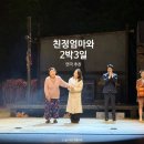 (공연) 연극 <친정엄마와 2박3일>1 | 대전 2026 연극 친정엄마와 2박3일 투어공연 장소 주차장 티켓 좌석추천