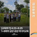 [금강문화관]<금강공감 미디어교육> 1~8회차 교육 후기