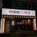 씨네마맥주 부산수영구청점 | 씨네마맥주 부산 수영구청점 :: 남천 술집 맥주집