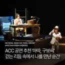 음악극 푸른 수염의 시간 | 광주 이색 데이트 추천 국립아시아문화전당 아따 구보씨 음악극 리뷰
