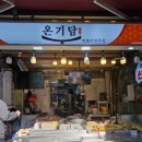 구리전통시장_생활저잣거리 | 구리역 떡볶이맛집 온기담｜구리전통시장 방문 후기