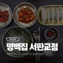 진*서 | 밥, 육수 무한리필 가능한 판교 곰탕 맛집 명백집 서판교점 후기