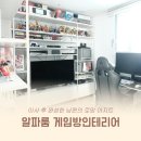 주기네PC게임방 | 알파룸 게임방인테리어 / 이사 후 완성한 남편의 로망 아지트