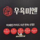미쉐린 5년 연속 선정은 이유가 있었다... 롯데백화점 인천터미널 우육미엔 솔직후기