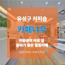 낙엽커피숍 | [유성구 커피숍 후기] 카페나무 - 식물원에 온 듯한 느낌의 힐링카페