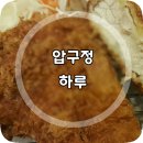 (주)압구정하루 이미지