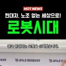 끝없는 파업. 현대차, 노조 대신 로봇을 선택하다! - 이미지