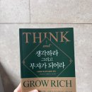 부자가 | 자기계발서추천, 생각하라 그리고 부자가 되어라 솔직 후기
