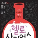 [청어람미디어] 헬로, 사이언스 _ 내일의 과학자를 위한 아름다운 과학 시간 이미지