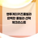 앤 투게더 키즈 풀빌라 이미지