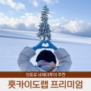 버스 | 삿포로 비에이투어 훗카이도랩 프리미엄 버스 후기