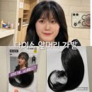 동안 얼굴 특징 다이소 앞머리 가발 후기