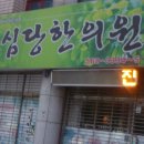 일심당한의원 이미지