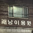 쾌남이용원 이미지